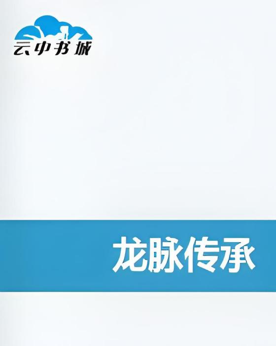 龍脈傳承(死寂歸虛創作的網路小說) 龍脈傳承(死寂歸虛創作的網路小說)