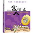 富人有什麼 富人有什麼