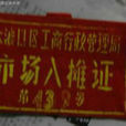 重慶市工商行政管理局大渡口區分局