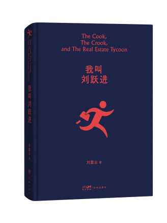 我叫劉躍進(2022年花城出版社出版的圖書) 我叫劉躍進(2022年花城出版社出版的圖書)