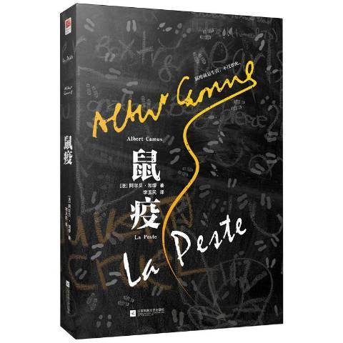 鼠疫(2020年江蘇鳳凰文藝出版社出版的圖書) 鼠疫(2020年江蘇鳳凰文藝出版社出版的圖書)