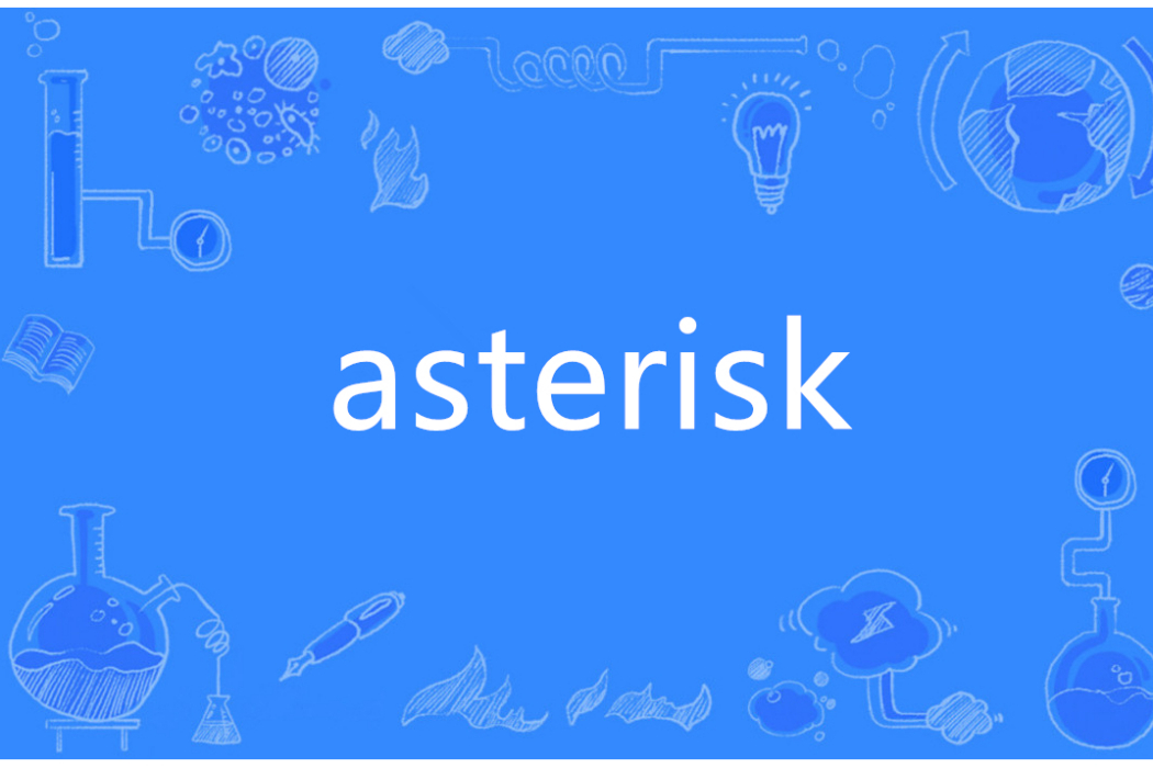 asterisk(英語單詞)