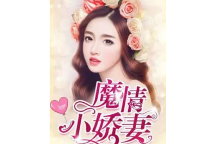 魔情小嬌妻 魔情小嬌妻