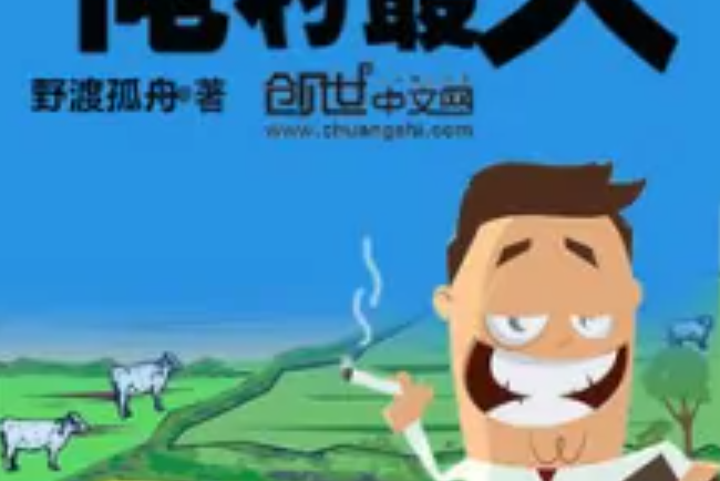 俺村我最大 俺村我最大