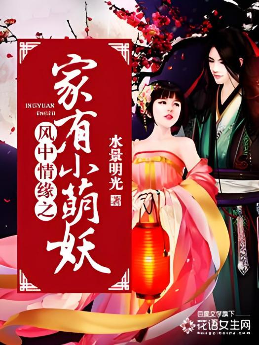 家有小萌妖 家有小萌妖