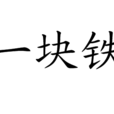 一塊鐵 一塊鐵