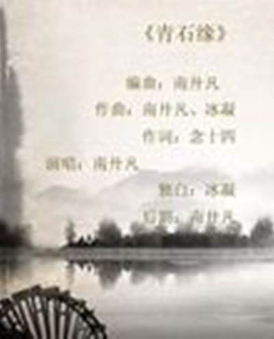 青石緣
