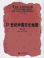 《21世紀中國文化地圖(第三卷)》
