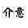 介意 介意