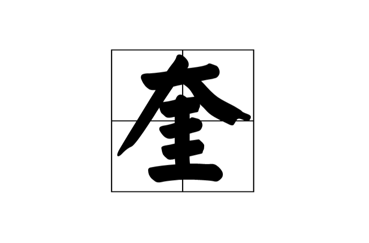奎(漢字)