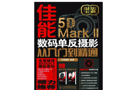 佳能5D Mark II數碼單眼攝影從入門到精通