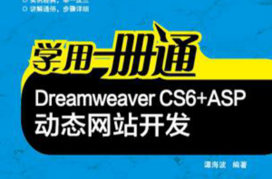 Dreamweaver CS6+ASP動態網站開發-學用一冊通