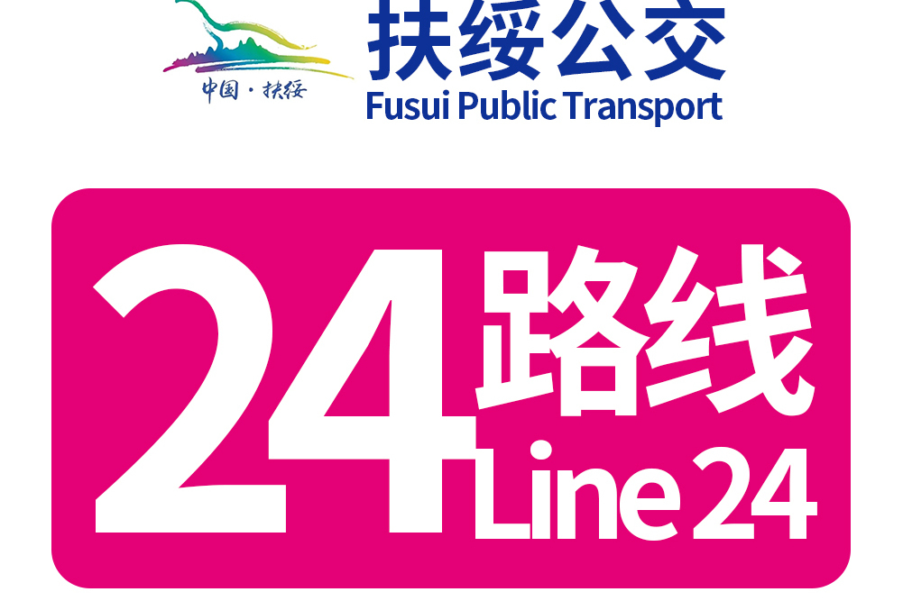扶綏公交24路 扶綏公交24路