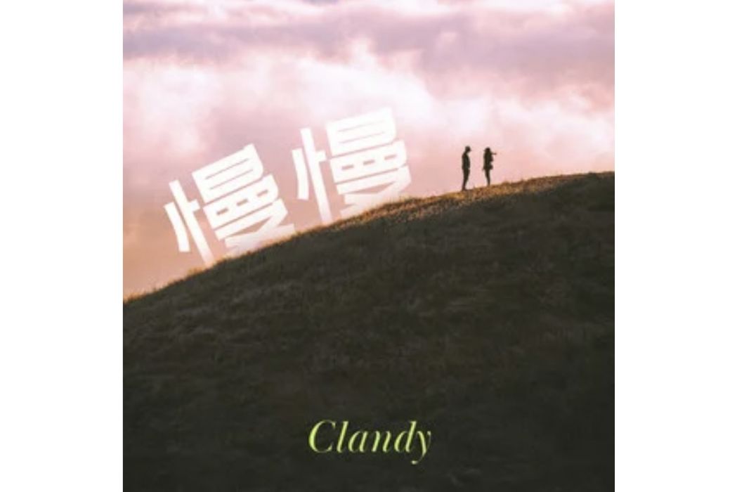 慢慢(Clandy演唱的歌曲) 慢慢(Clandy演唱的歌曲)