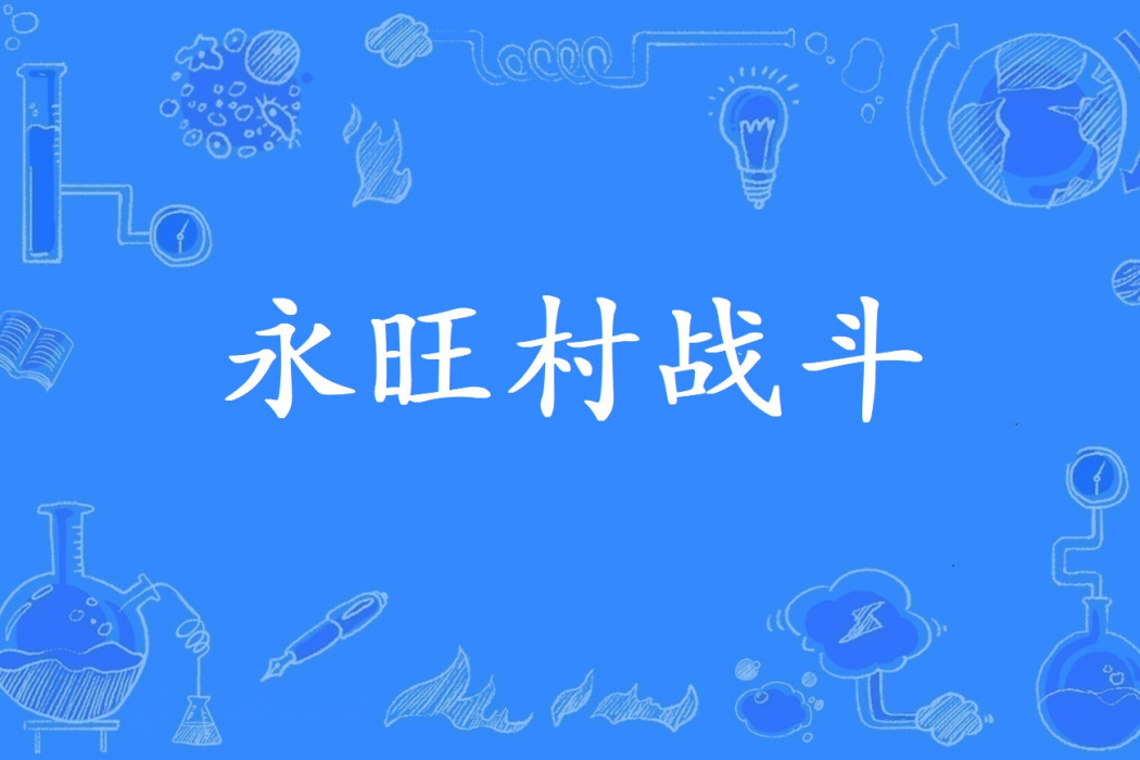 永旺村戰鬥 永旺村戰鬥