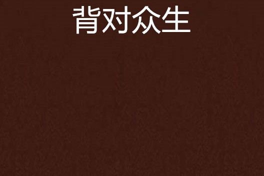 背對眾生 背對眾生
