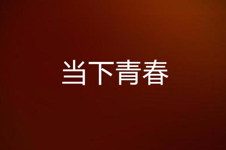 當下青春 當下青春