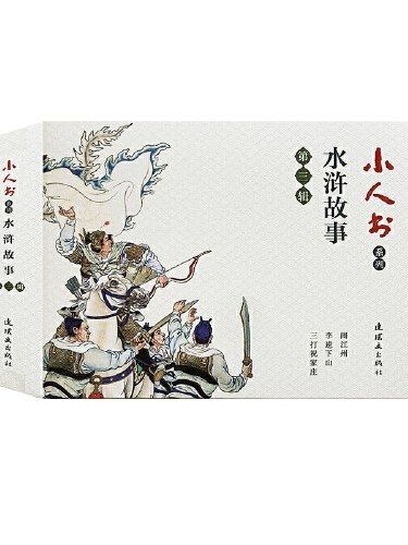 鬧江州(2019年連環畫出版社出版的圖書) 鬧江州(2019年連環畫出版社出版的圖書)