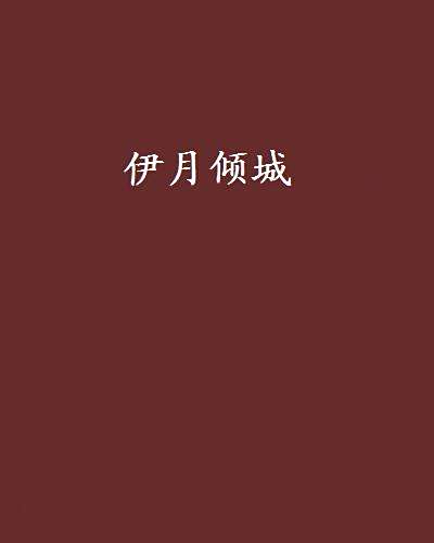 伊月傾城 伊月傾城