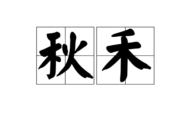 秋禾(古漢語)