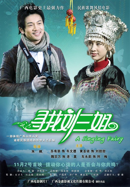 尋找劉三姐(2009年黃聖依、蘇有朋主演電影)