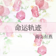命運軌跡 命運軌跡