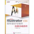 Adobe Illustrator CS5圖形設計與製作技能基礎教程