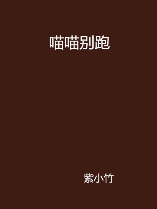 喵喵別跑 喵喵別跑