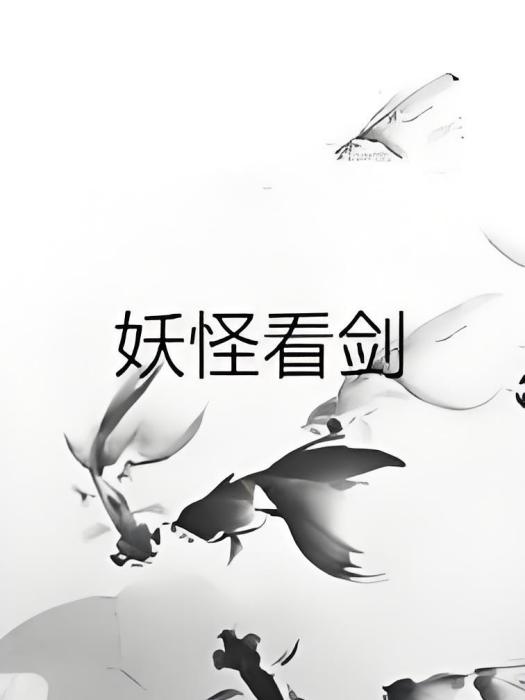 妖怪看劍 妖怪看劍