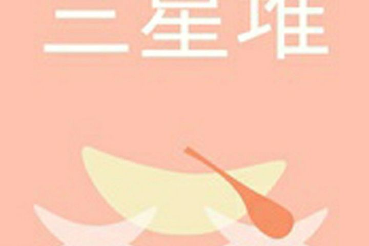 三星堆遺址(小說) 三星堆遺址(小說)