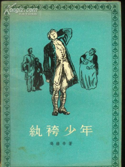 紈袴少年 紈袴少年