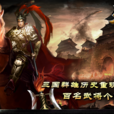 天下(同名手機遊戲) 天下(同名手機遊戲)
