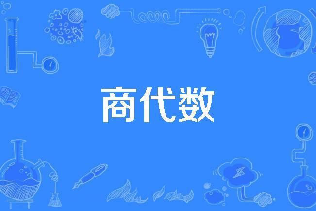商代數 商代數