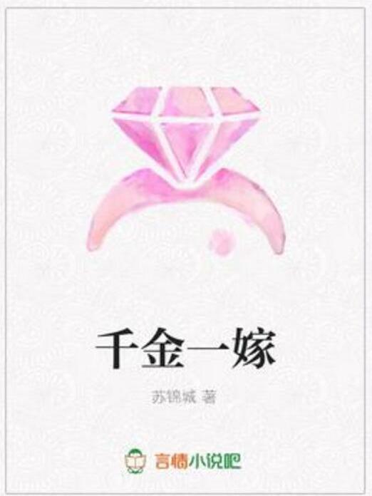 千金一嫁 千金一嫁