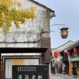 淳溪老街(淳溪古街) 淳溪老街(淳溪古街)