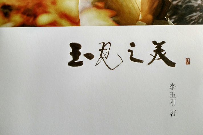 玉見之美 玉見之美