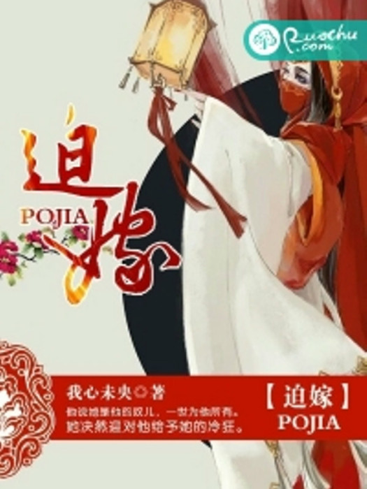 迫嫁(我心未央創作的網路小說) 迫嫁(我心未央創作的網路小說)