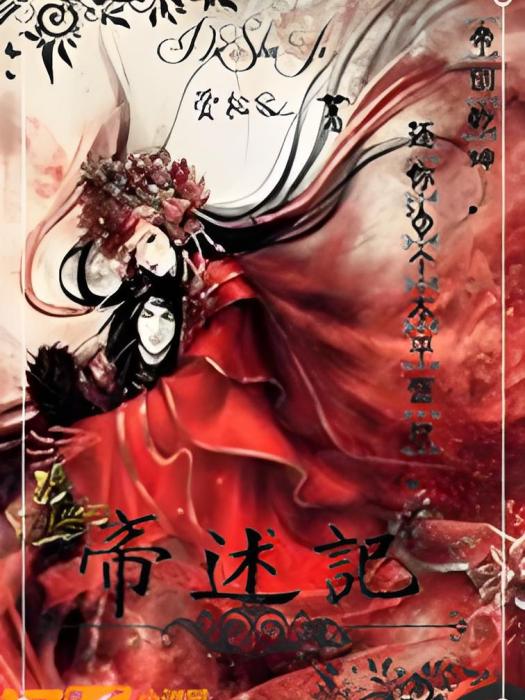 帝述記 帝述記