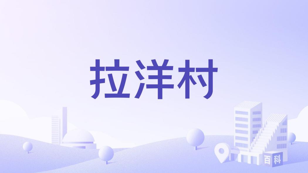 拉洋村 拉洋村