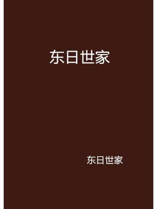 東日世家 東日世家