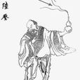 陸壓(《封神演義》人物)