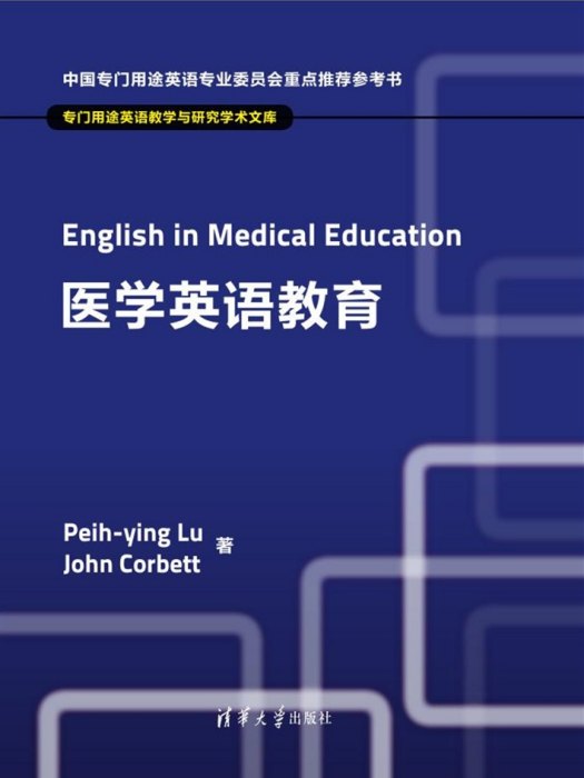 醫學英語教育 醫學英語教育