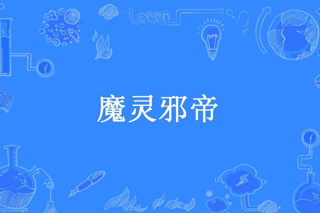 魔靈邪帝(殘魂冰淚創作的玄幻小說) 魔靈邪帝(殘魂冰淚創作的玄幻小說)