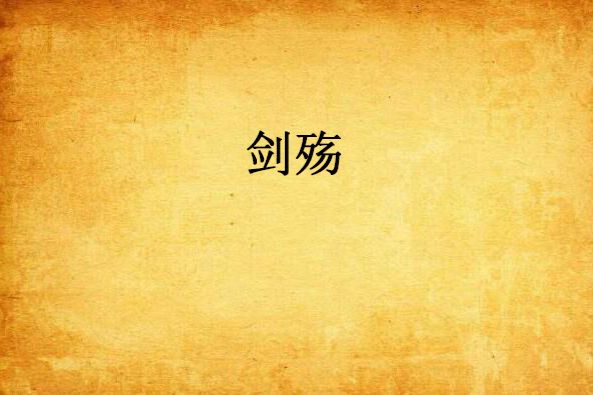 劍殤 劍殤