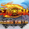 三國無敵