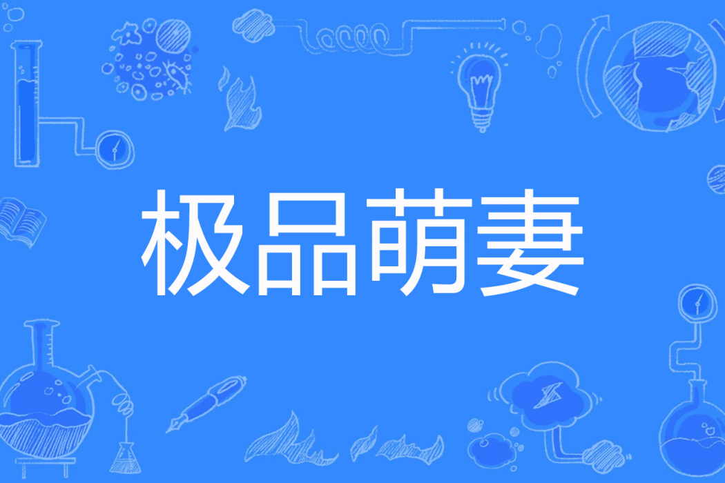 極品萌妻 極品萌妻