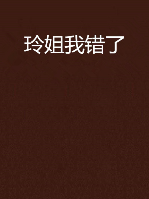 玲姐我錯了 玲姐我錯了