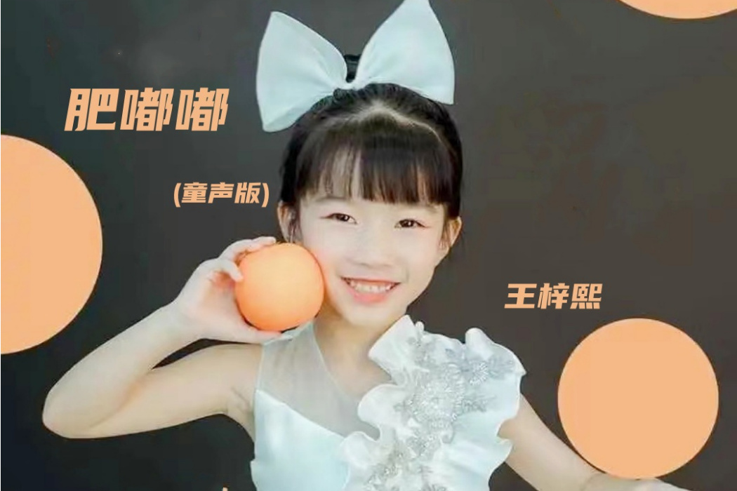 肥嘟嘟(王梓熙演唱的歌曲) 肥嘟嘟(王梓熙演唱的歌曲)