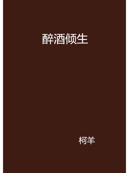 醉酒傾生 醉酒傾生