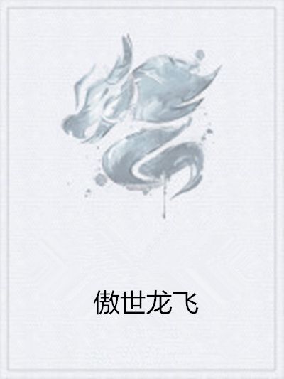 傲世龍飛 傲世龍飛